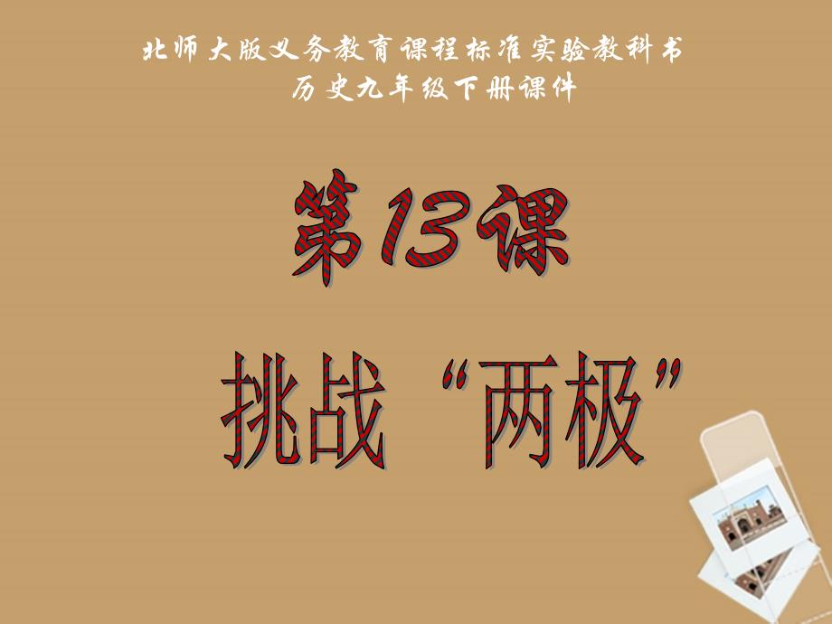 江苏省连云港东海县平明镇中学九年级历史下册 第13课 挑战“两极”课件 北师大版_第1页