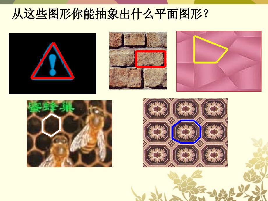 山东省滨州市邹平实验中学七年级数学下册《7.3.1多边形》课件 人教新课标版_第3页