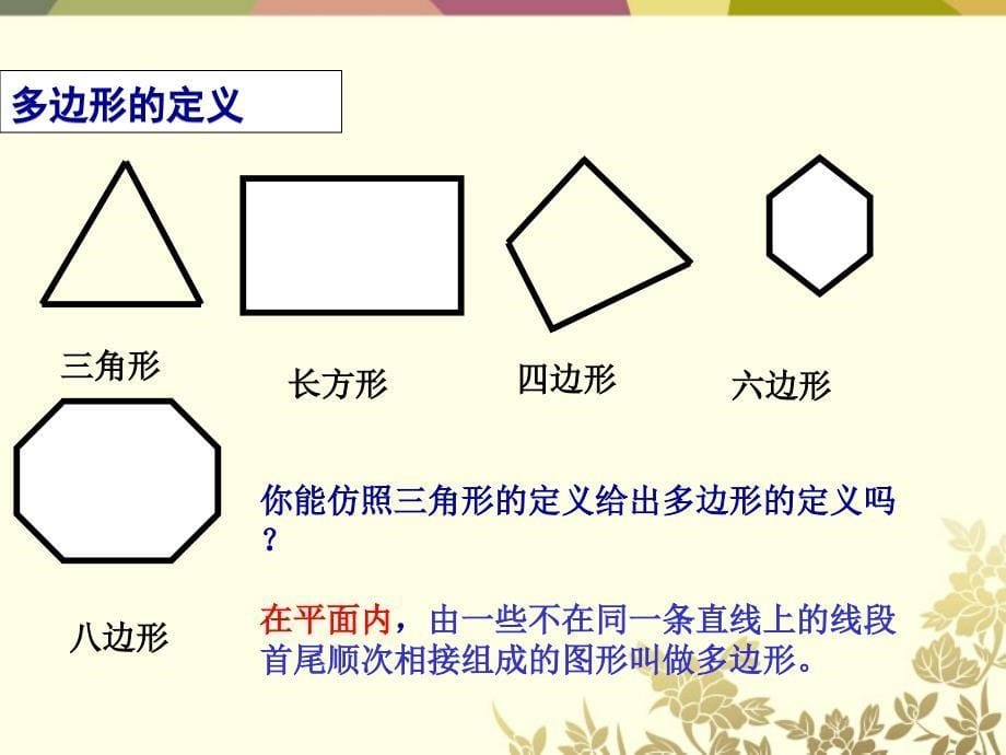 山东省滨州市邹平实验中学七年级数学下册《7.3.1多边形》课件 人教新课标版_第5页