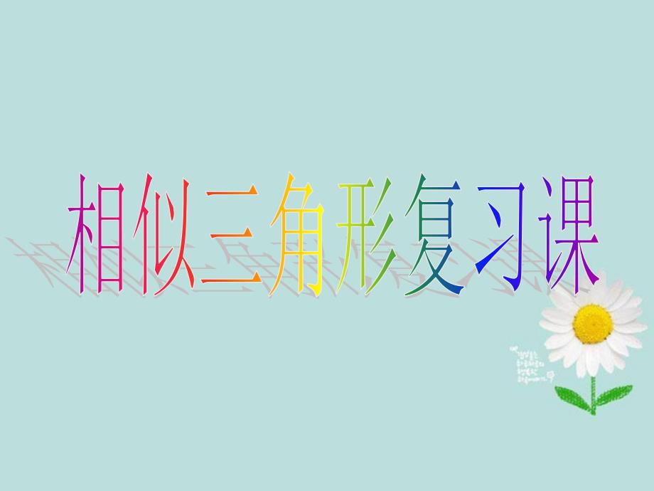 湖北省钟祥市石牌镇初级中学九年级数学下册 相似三角形复习课课件 新人教版_第1页