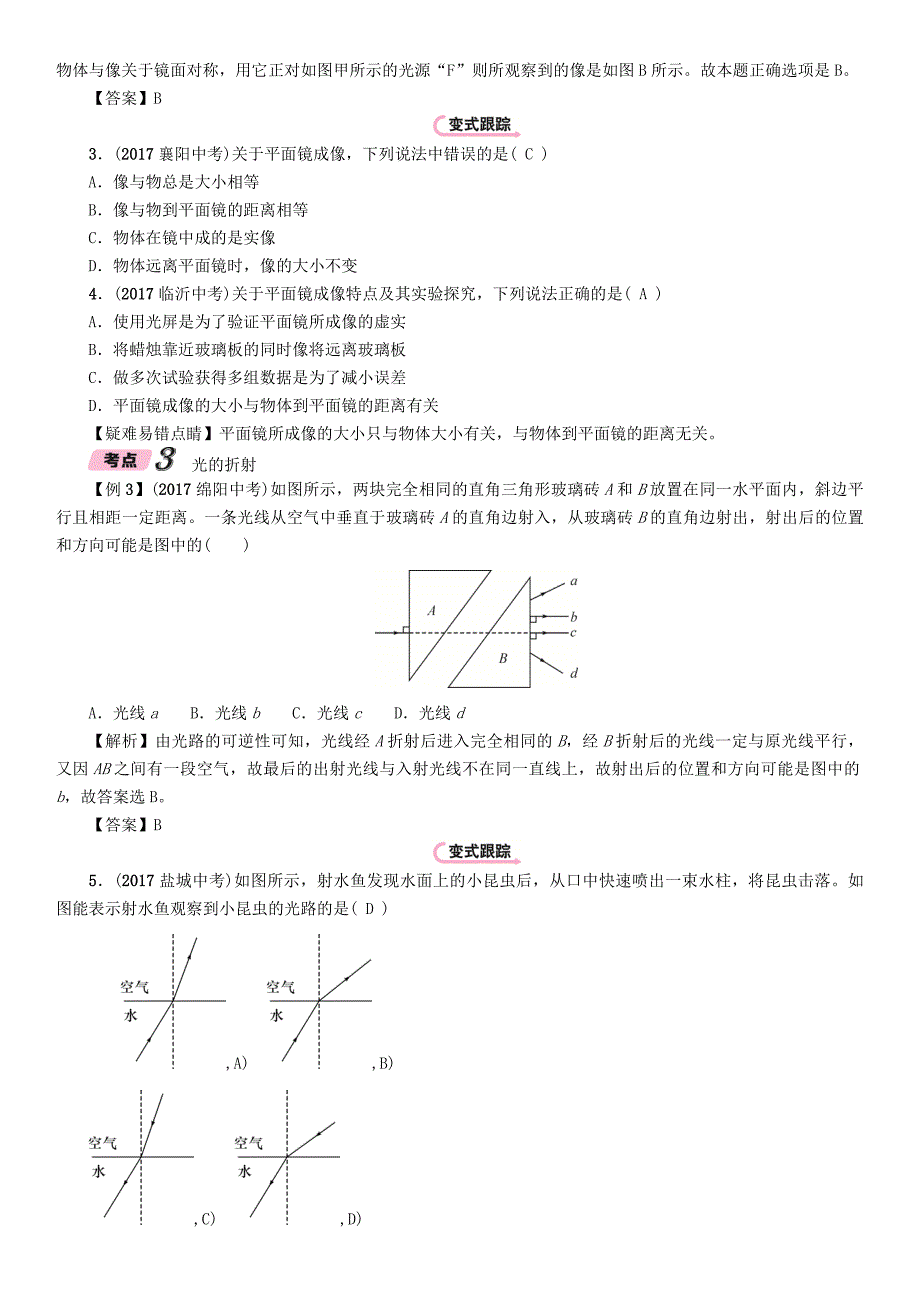 浙江省2018届中考科学复习 第2部分 物质科学（一）第14课时 光的反射 折射（精讲）试题_第4页