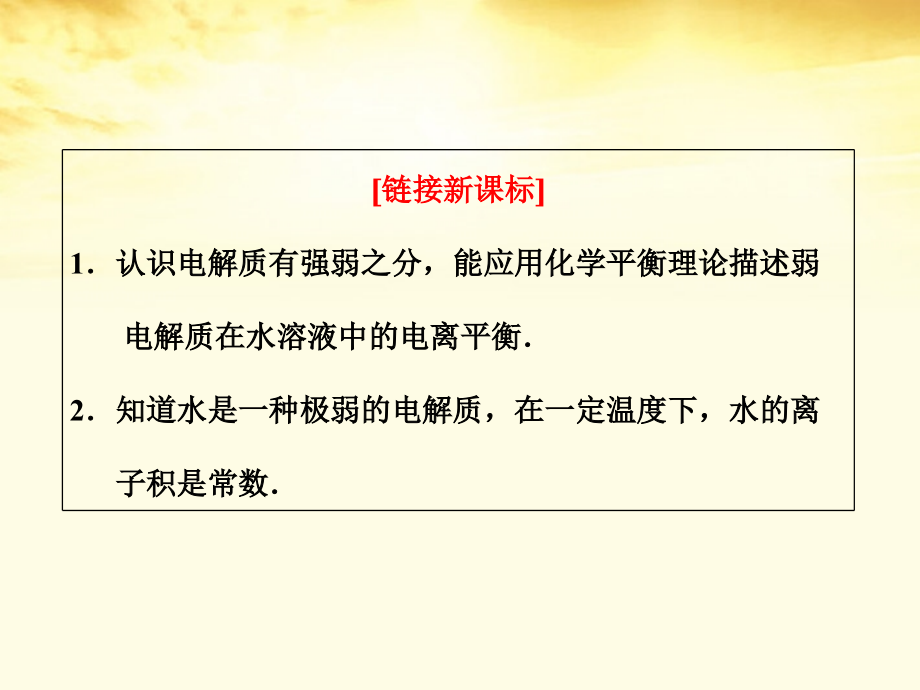 2018高考化学 第三章 第一节 弱电解质的电离学习课件_第4页