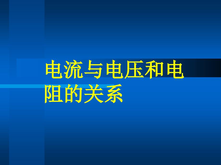 17.1电流与电压和电阻的关系　课件2（人教版九年级全册）.ppt_第1页