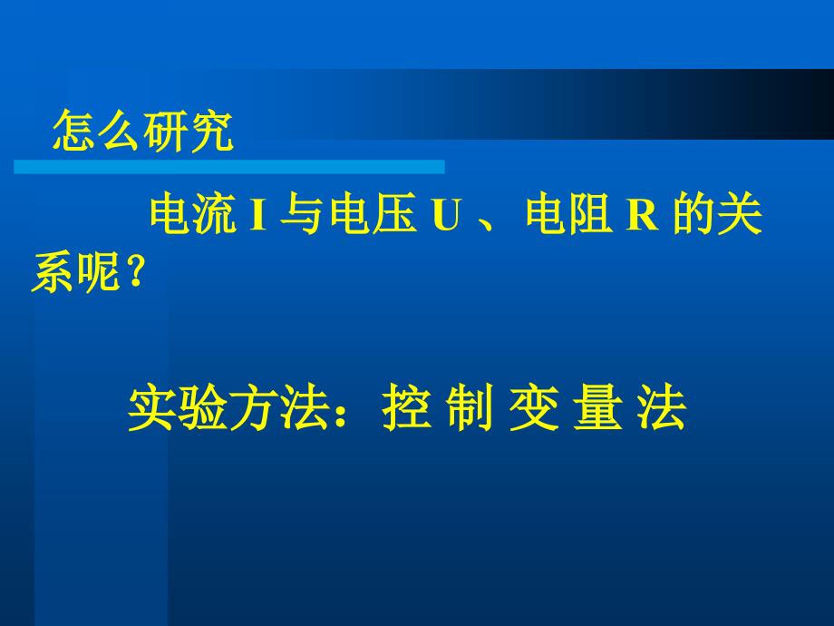 17.1电流与电压和电阻的关系　课件2（人教版九年级全册）.ppt_第3页