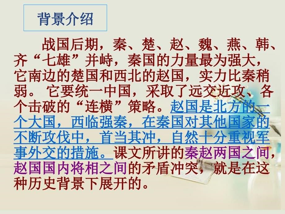 高中语文《廉颇蔺相如列传》课件6 新人教版必修4_第5页