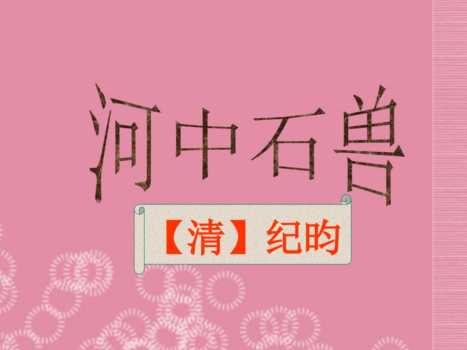 广东省河源市南开实验学校七年级语文下册 27 河中石兽课件 语文版_第1页