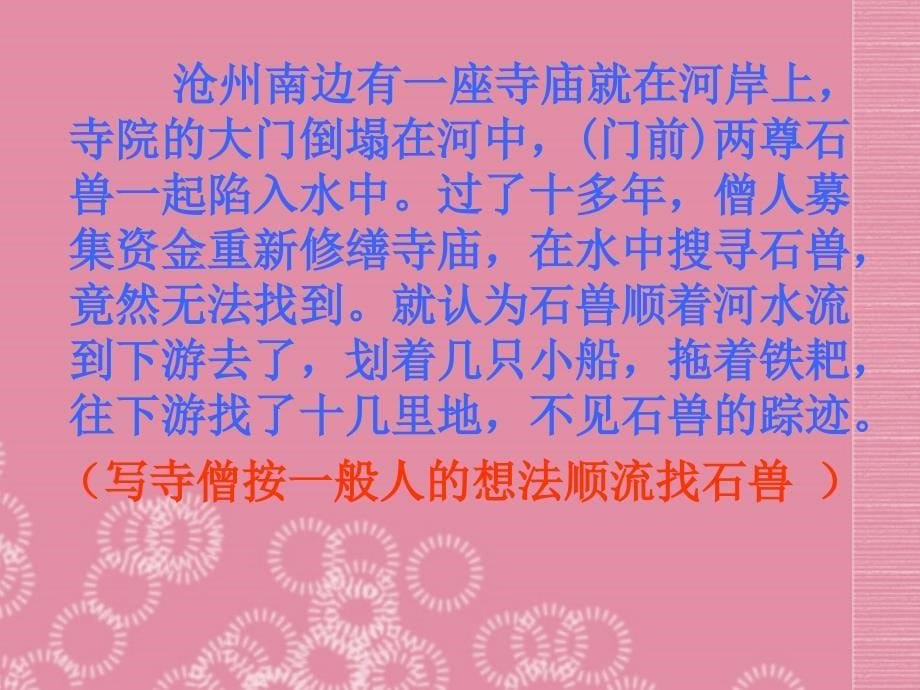 广东省河源市南开实验学校七年级语文下册 27 河中石兽课件 语文版_第5页