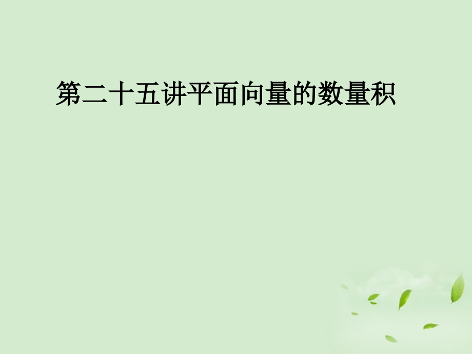 2018高考总复习 平面向量的数量积课件_第1页