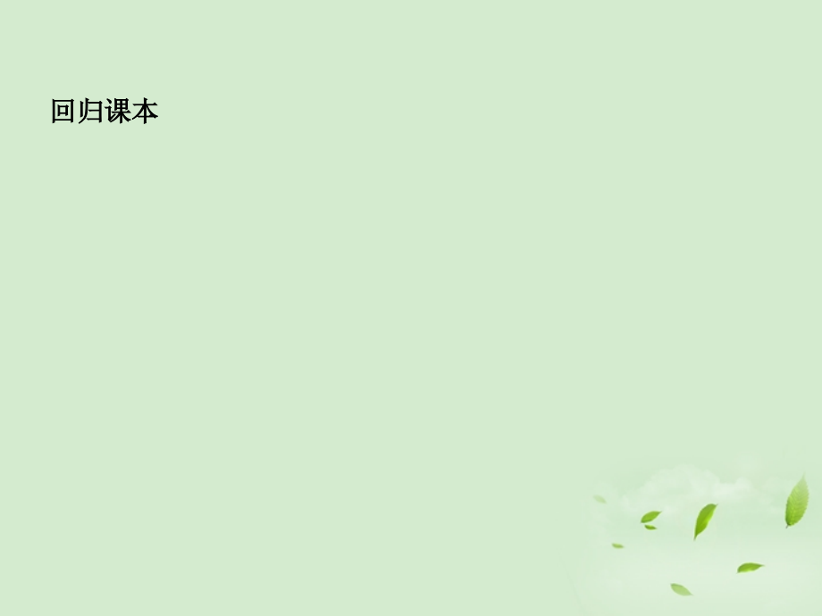 2018高考总复习 平面向量的数量积课件_第2页