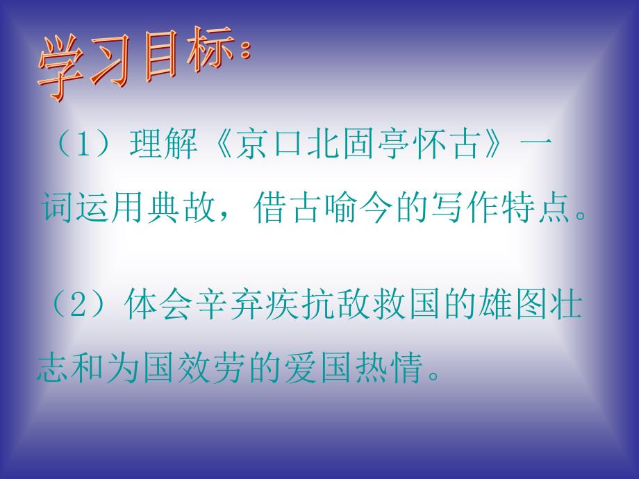 高中语文 3.4《永遇乐 京口北固亭怀古》课件3 苏教版必修2_第3页