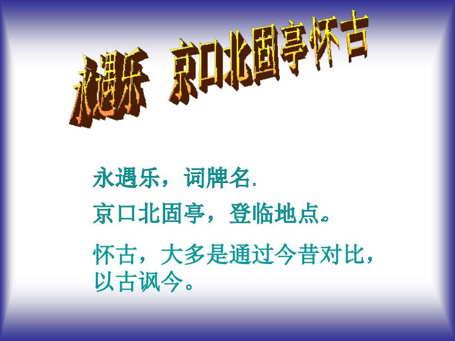 高中语文 3.4《永遇乐 京口北固亭怀古》课件3 苏教版必修2_第4页