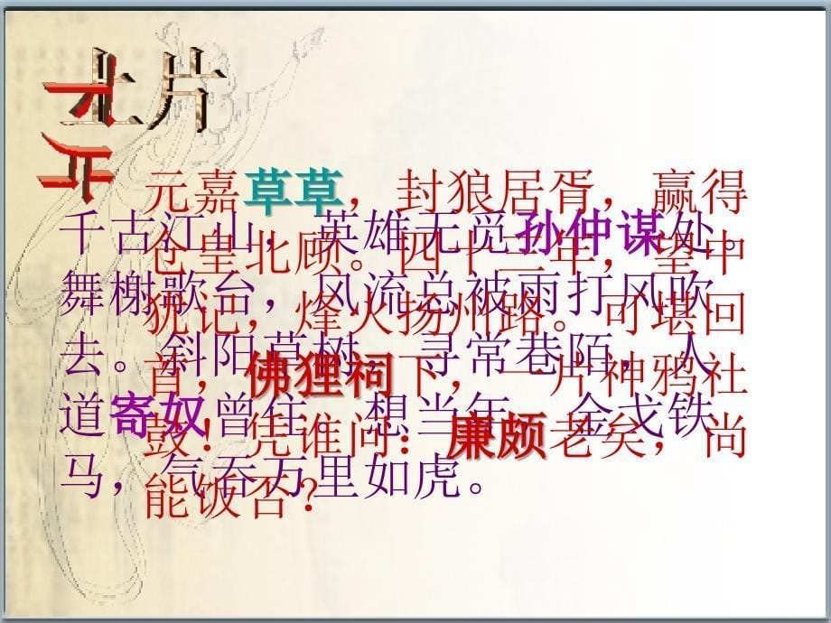 高中语文 3.4《永遇乐 京口北固亭怀古》课件3 苏教版必修2_第5页