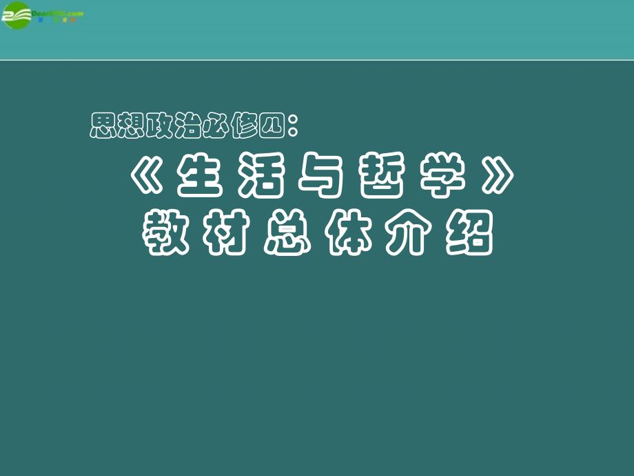 高中政治 《生活与哲学》教材总体介绍课件 新人教版必修4_第1页