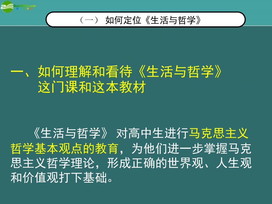 高中政治 《生活与哲学》教材总体介绍课件 新人教版必修4_第4页