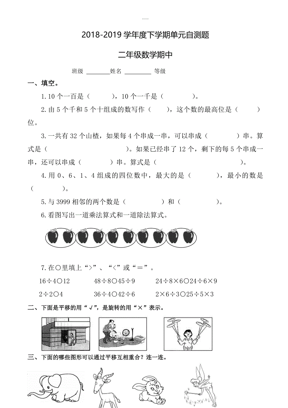 (人教版)2018-2019学年二年级下期中数学测试卷_第1页