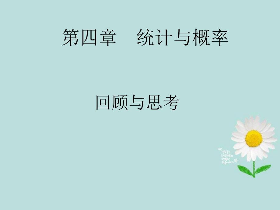 广东省佛山市中大附中三水实验中学九年级数学下册《频率与概率复习》课件 新人教版_第1页