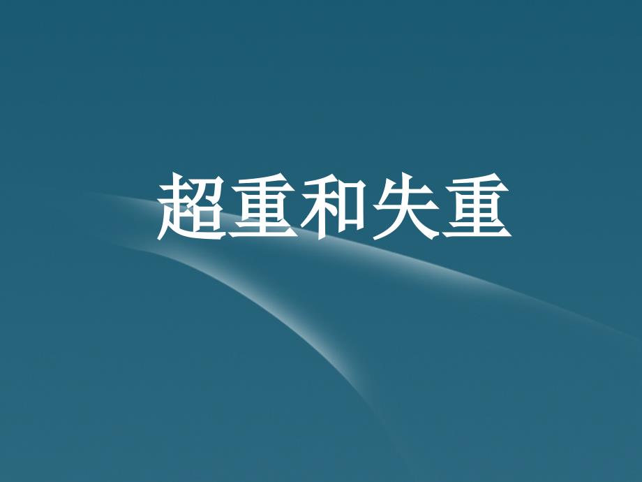 2018高中物理 超重和失重４课件 粤教版必修1_第1页