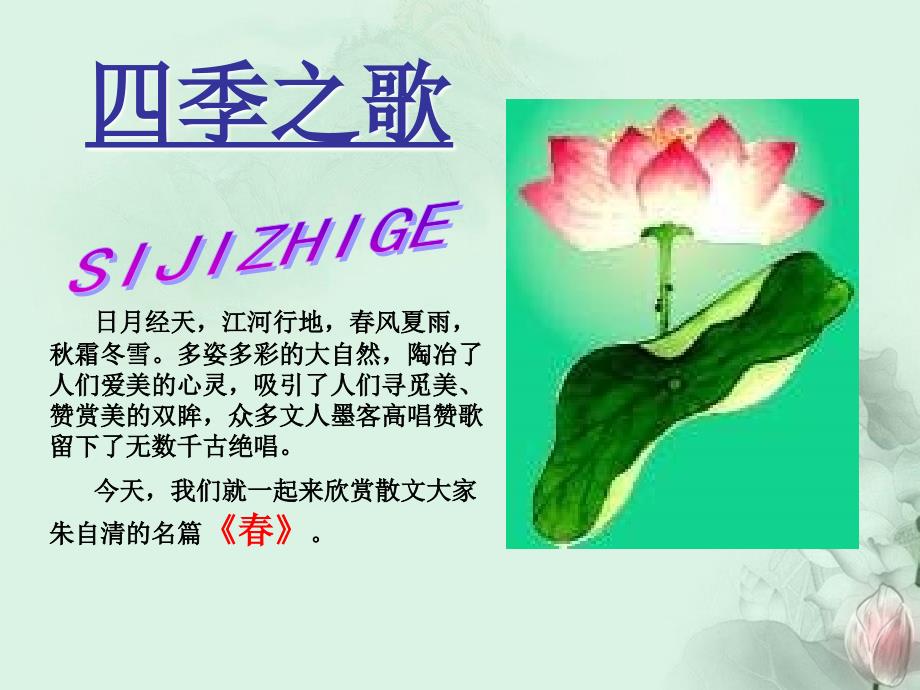 广东省河源市南开实验学校七年级语文上册《春》课件 语文版_第1页