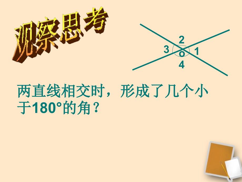 山东省临沂市青云镇中心中学七年级数学下册 5.1.2 相交线课件 人教新课标版_第3页