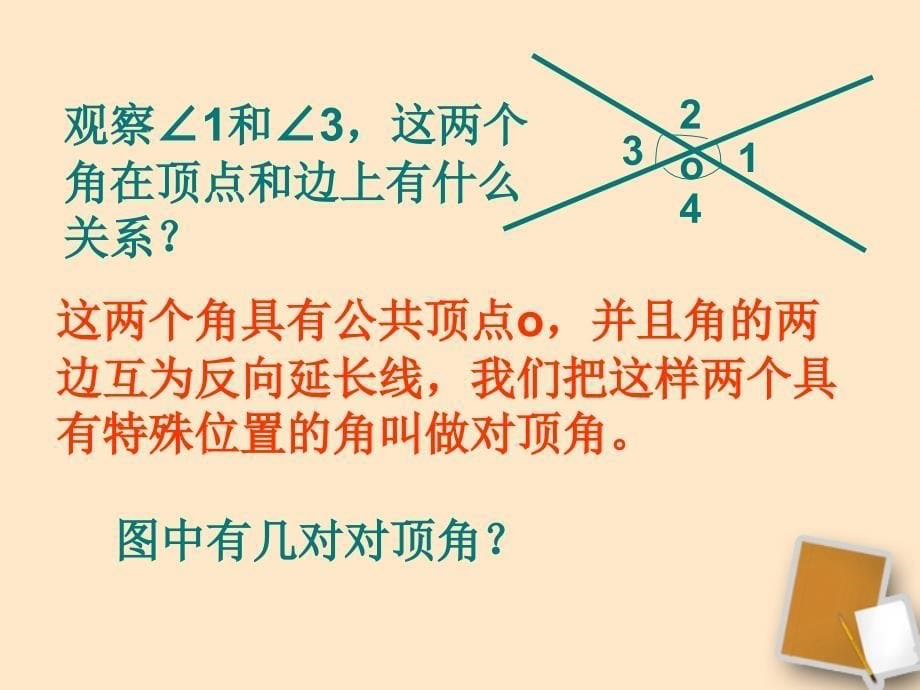 山东省临沂市青云镇中心中学七年级数学下册 5.1.2 相交线课件 人教新课标版_第5页