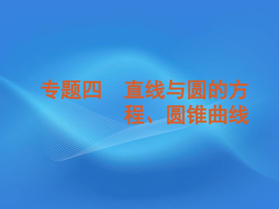 2018届高考数学二轮复习 专题4第14讲 直线与圆、简单的线性规划精品课件 大纲人教版_第2页