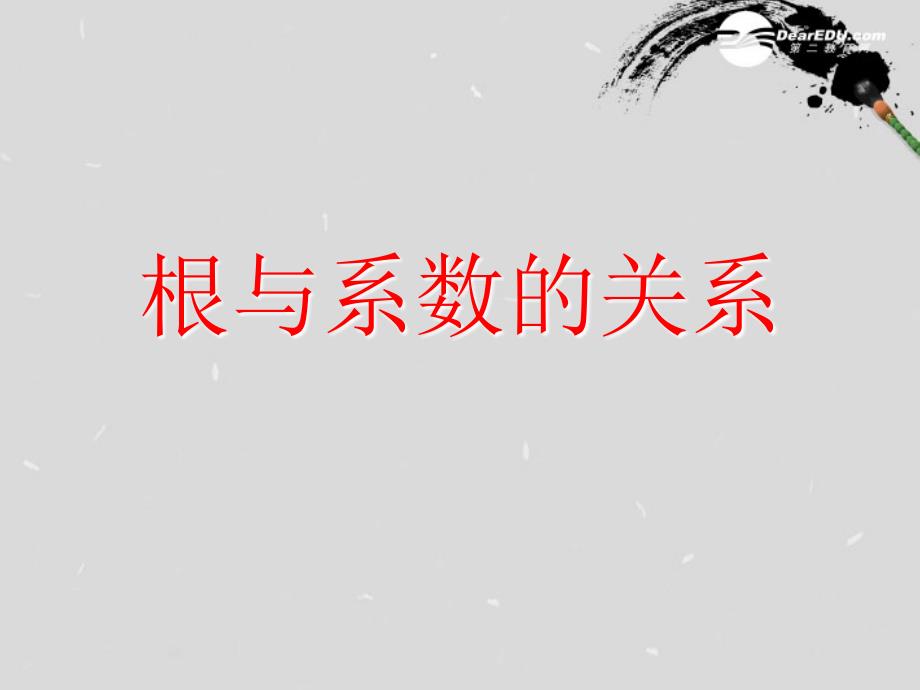 广东省广州市白云区九年级数学上册《一元二次方程的根与系数的关系2》课件 新人教版_第1页