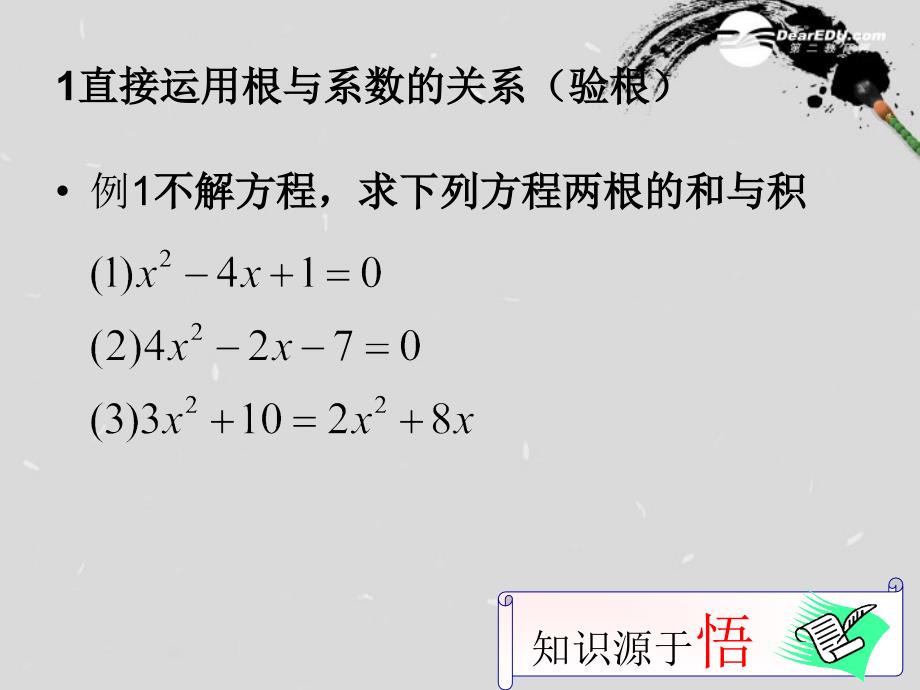 广东省广州市白云区九年级数学上册《一元二次方程的根与系数的关系2》课件 新人教版_第3页