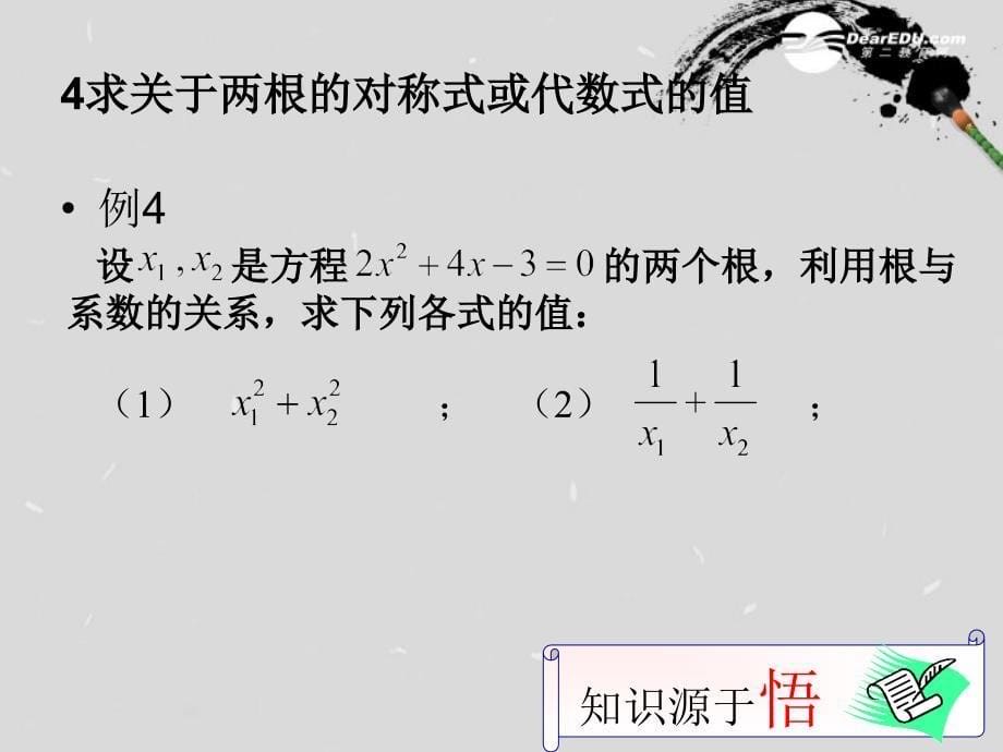 广东省广州市白云区九年级数学上册《一元二次方程的根与系数的关系2》课件 新人教版_第5页