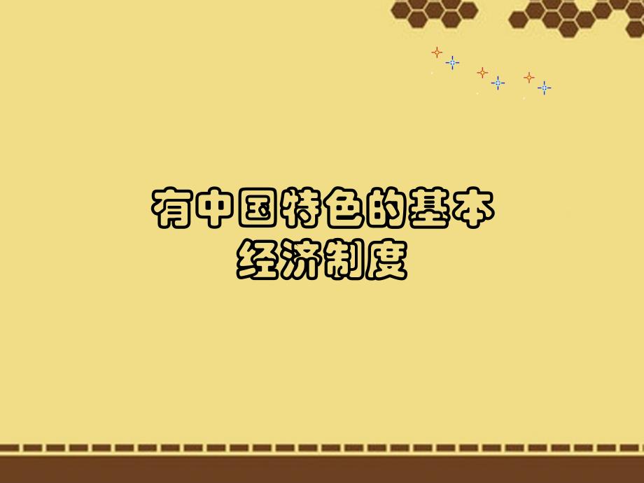 辽宁省凌海市石山初级中学九年级政治全册《3.2 有中国特色的基本经济制度》课件2 人民版_第1页