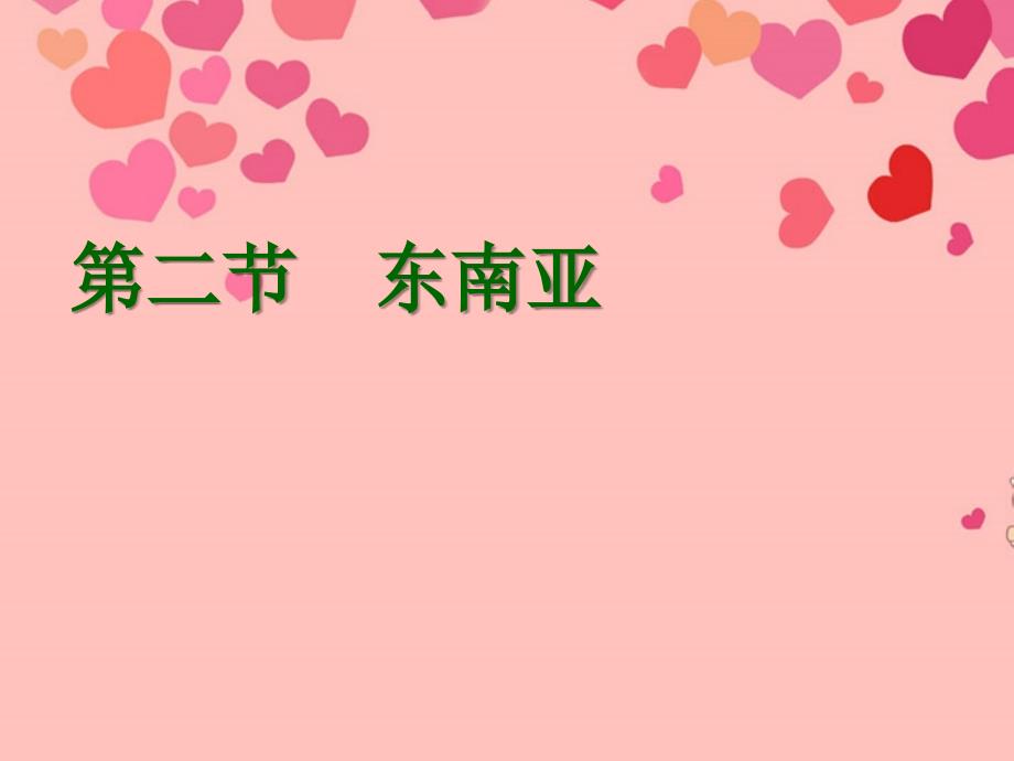 山东省临沭县第三初级中学七年级地理下册《7.2 东南亚》课件（1） 新人教版_第1页