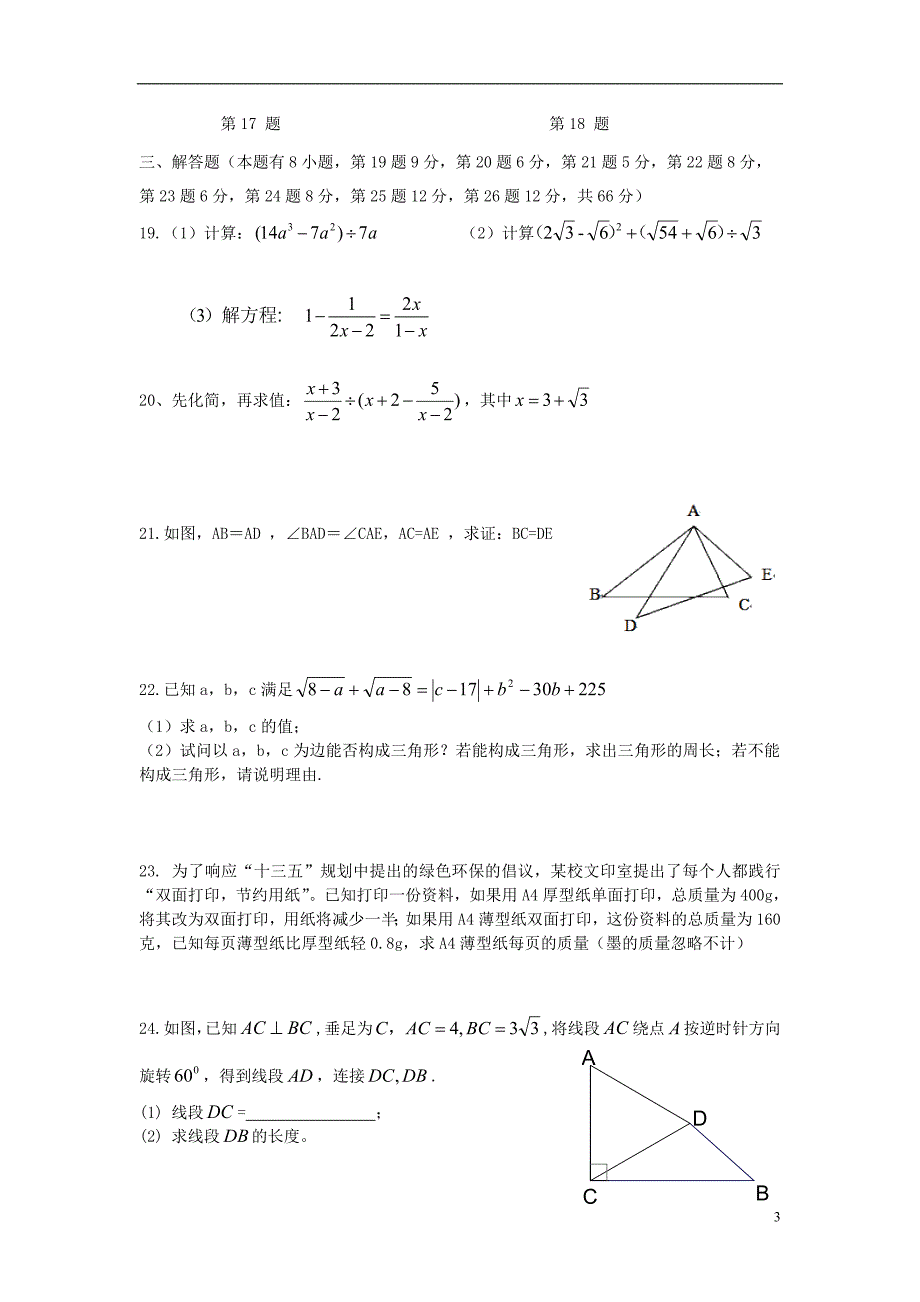 浙江省台州市2017-2018学年八年级数学下学期起始试题新人教版_第3页