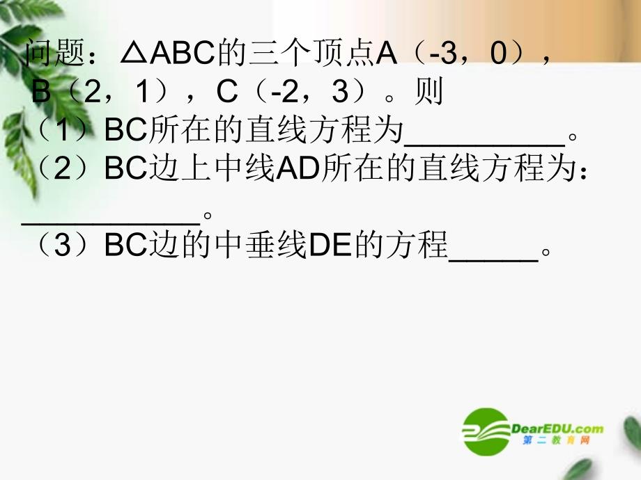 高中数学 直线的方程课件 新人教a版必修2_第2页