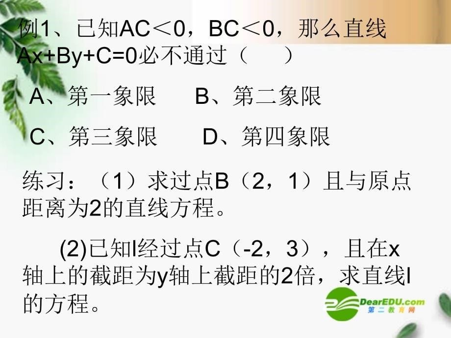 高中数学 直线的方程课件 新人教a版必修2_第5页