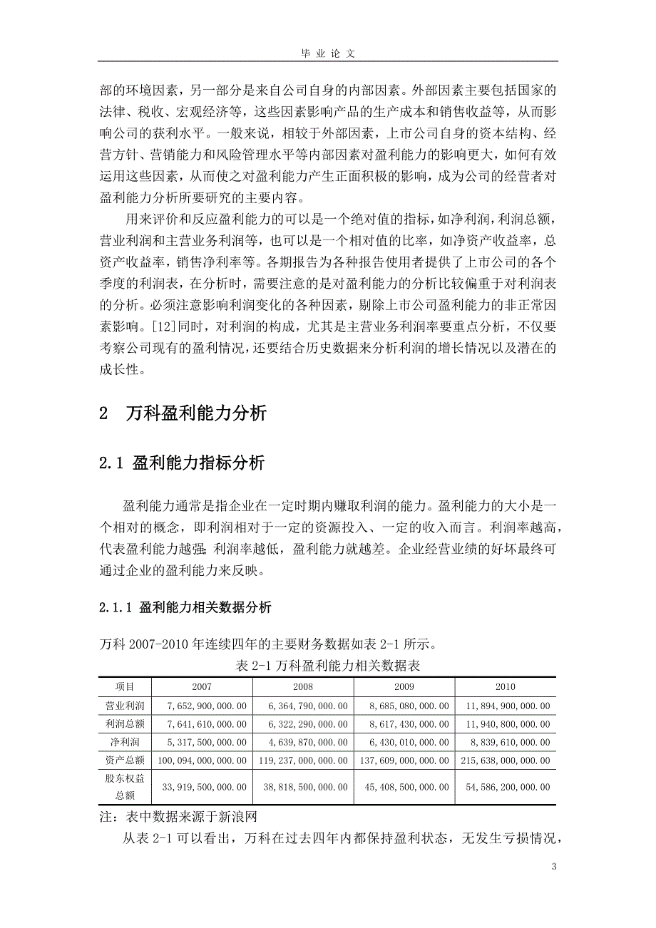 万科股份有限公司盈利能力分析及评价-毕业论文_第3页