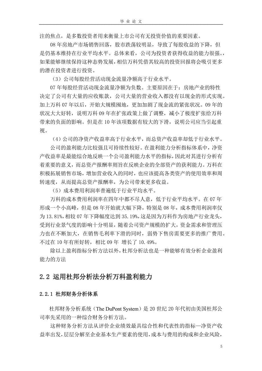 万科股份有限公司盈利能力分析及评价-毕业论文_第5页