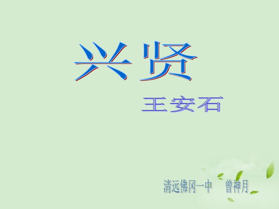 高中语文 兴贤》课件 粤教版选修2《唐宋散文选读》_第1页