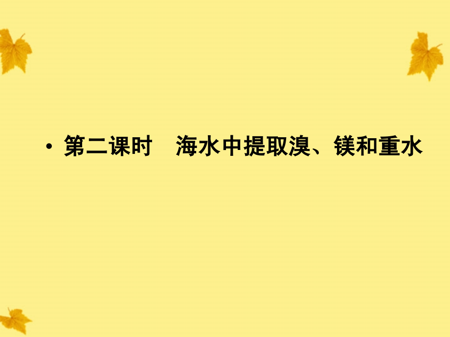 2018高中化学 第2单元课题2 第二课时海水中提取溴、镁和重水同步导学课件 新人教版选修2_第1页