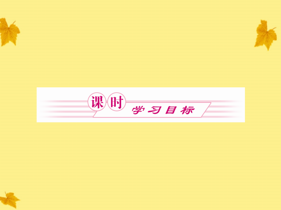 2018高中化学 第2单元课题2 第二课时海水中提取溴、镁和重水同步导学课件 新人教版选修2_第2页