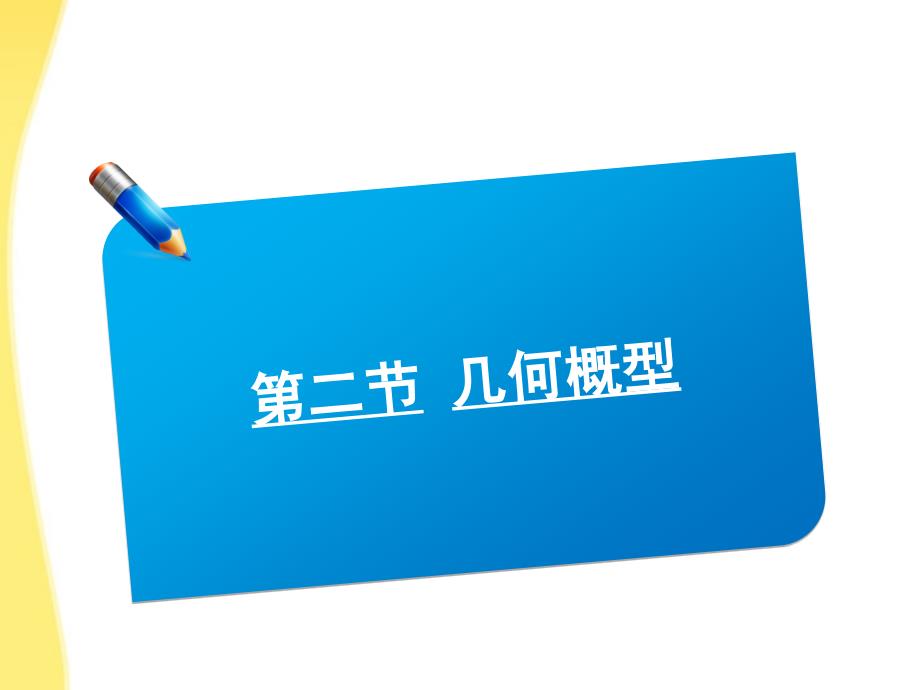 2018届高考数学《说》系列一轮复习讲义 9.2几何概型课件 北师大版_第1页