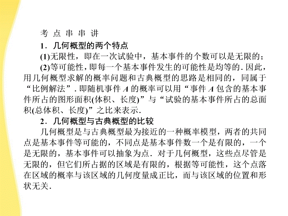 2018届高考数学《说》系列一轮复习讲义 9.2几何概型课件 北师大版_第2页