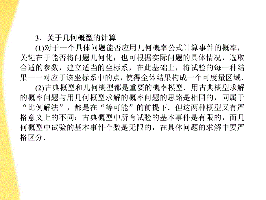 2018届高考数学《说》系列一轮复习讲义 9.2几何概型课件 北师大版_第3页