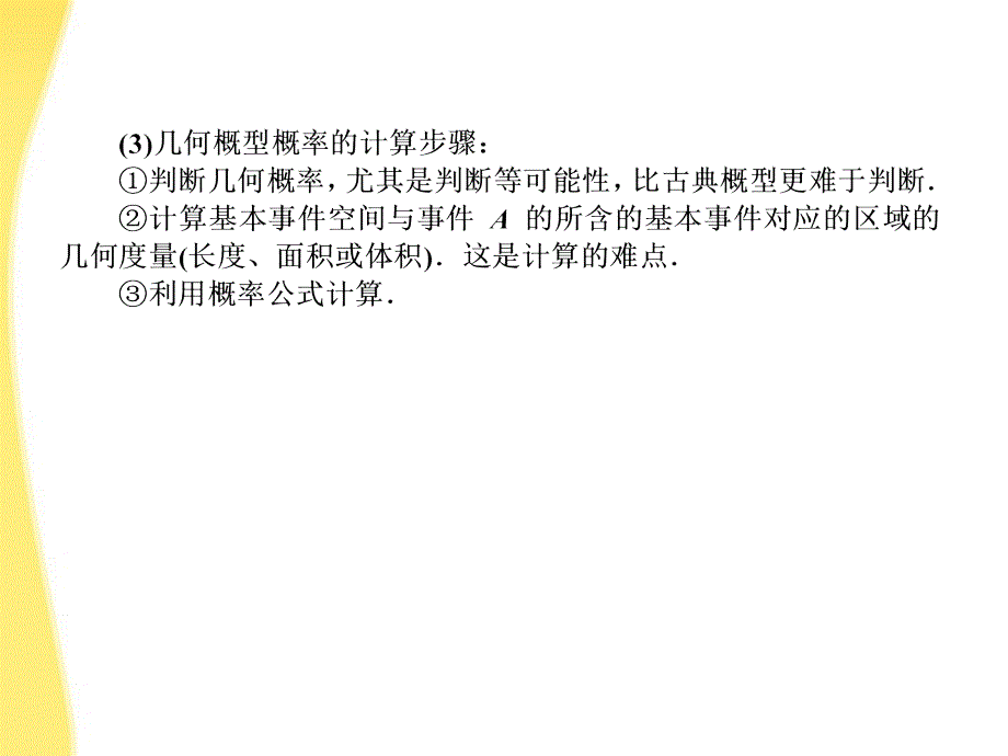 2018届高考数学《说》系列一轮复习讲义 9.2几何概型课件 北师大版_第4页