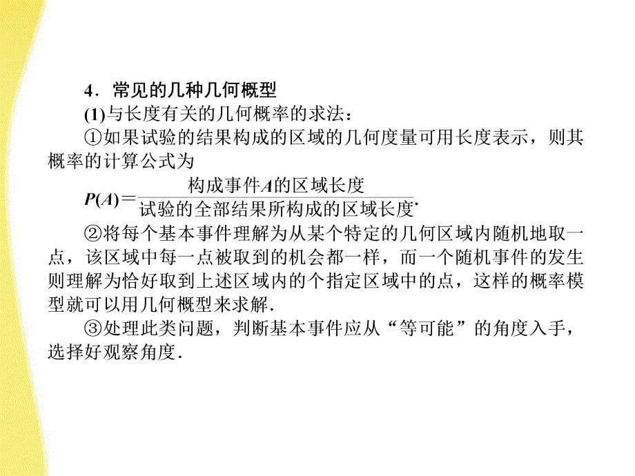 2018届高考数学《说》系列一轮复习讲义 9.2几何概型课件 北师大版_第5页