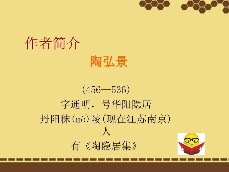 山东省聊城市冠县定远中学八年级语文下册《答谢中书书》课件 北师大版_第5页