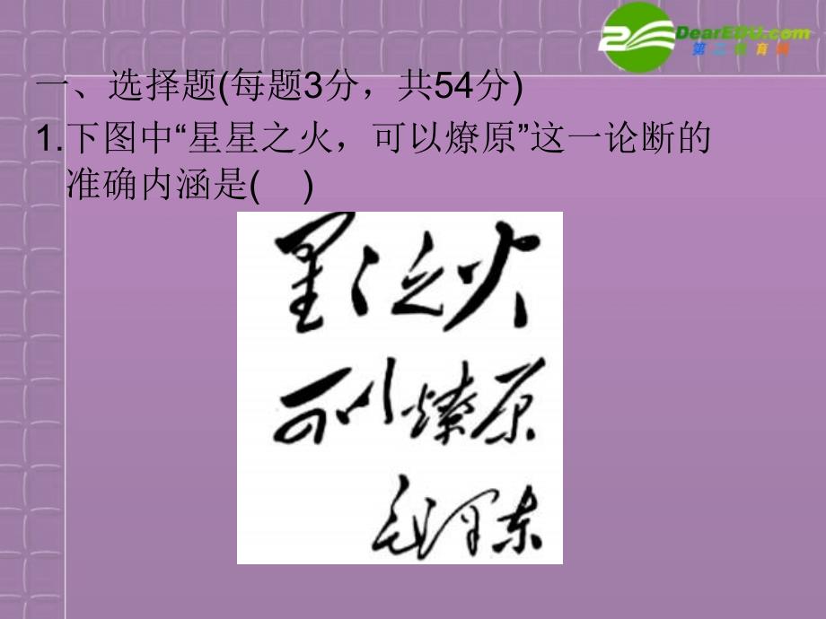 2018届高三历史二轮复习 专题高效升级卷十一 中国现代精神文明课件_第2页