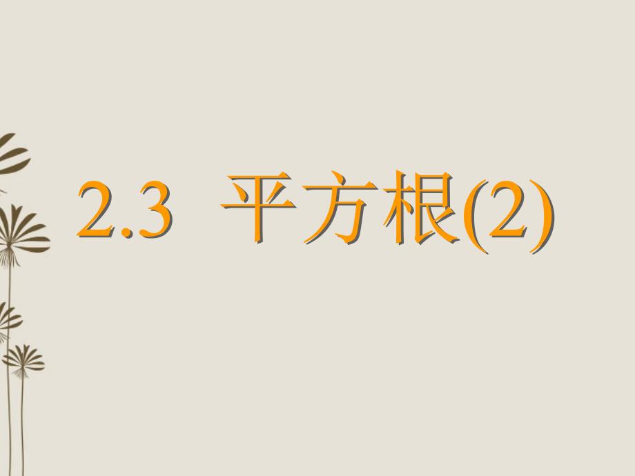 江苏省金湖县八年级数学上册 2.3  平方根教学课件（2） 苏科版_第1页