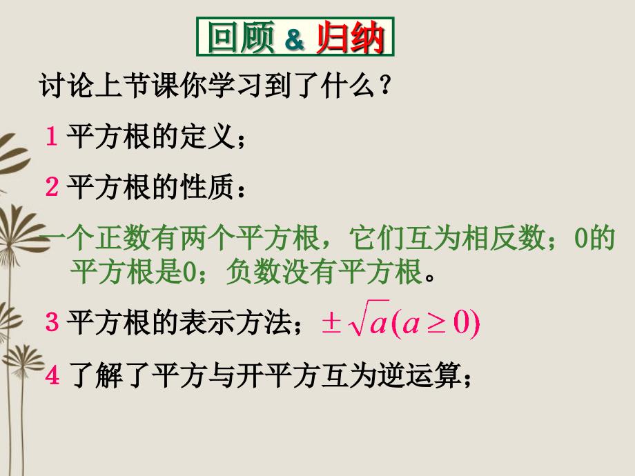 江苏省金湖县八年级数学上册 2.3  平方根教学课件（2） 苏科版_第2页