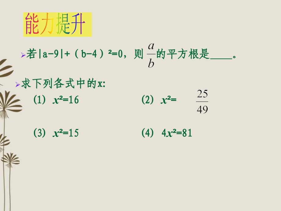 江苏省金湖县八年级数学上册 2.3  平方根教学课件（2） 苏科版_第4页