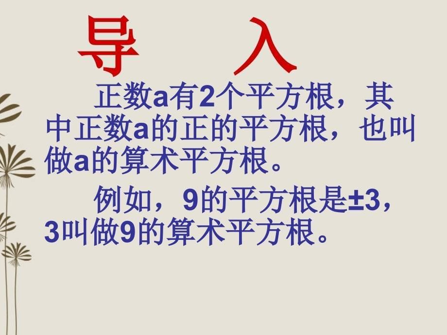 江苏省金湖县八年级数学上册 2.3  平方根教学课件（2） 苏科版_第5页