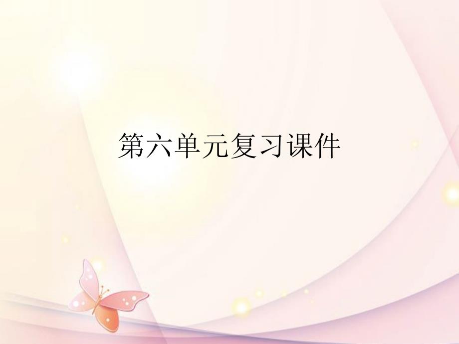 福建省泉州惠安三中九年级语文下册 第六单元复习课件 语文版_第1页